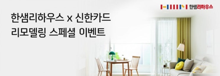 한샘리하우스 X 신한카드 리모델링 스페셜 우리집 디자인은 업업 시공비는 다운다운 한샘 리모델링 시공하시면 추가로 마이신한포인트 10만 포인트 추가 증정 !!! 한샘리하우스 X 신한카드 리모델링 스페셜 우리집 디자인은 업업 시공비는 다운다운 한샘 리모델링 시공하시면 추가로 마이신한포인트 10만 포인트 추가 증정 !!!