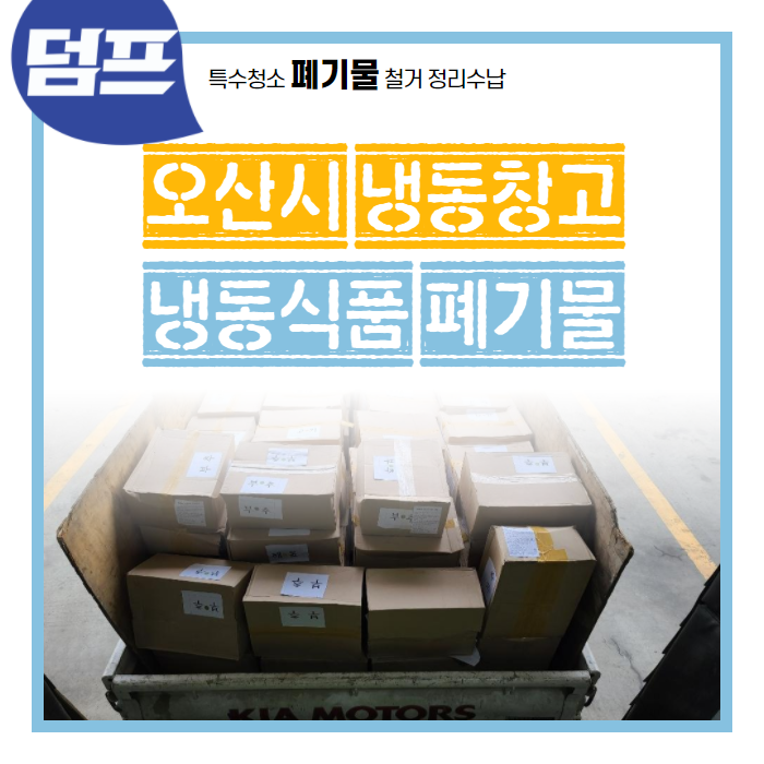  경기도 오산시, 냉동창고, 냉동식품, 15분 소요, 총알 처리