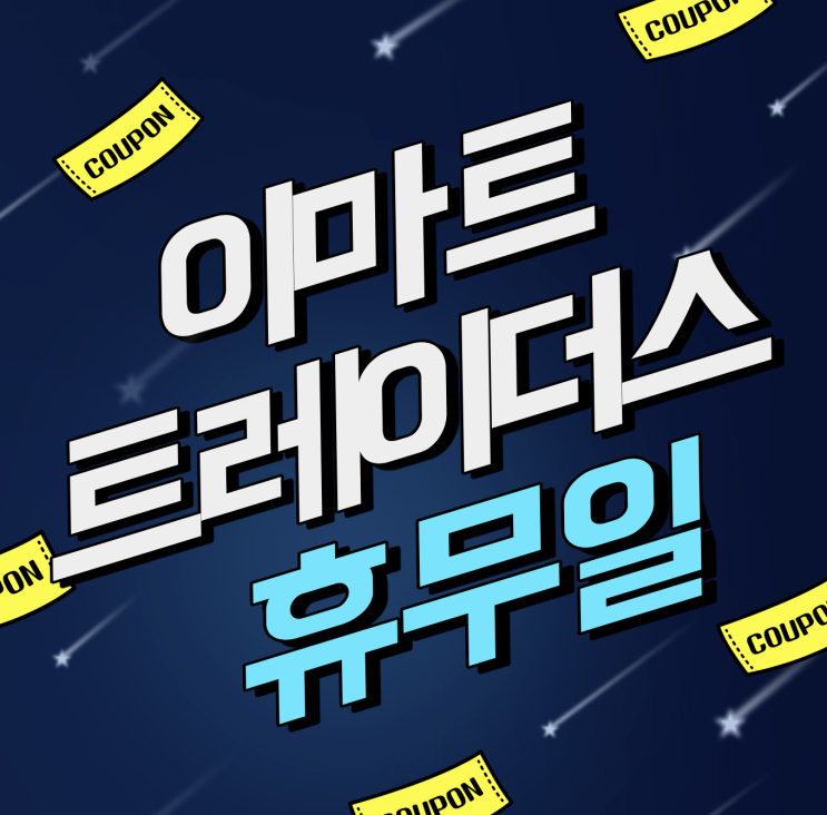  이마트 트레이더스 휴무일과 프로모션:)