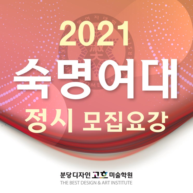 숙명여대 미대 2021학년도 정시 모집요강 : 가군 기초디자인