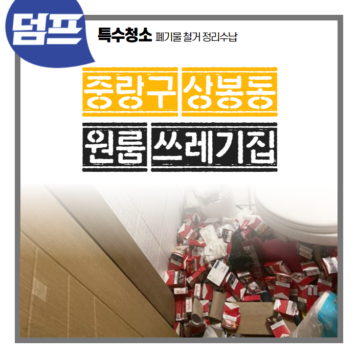  중랑구 상봉동, 원룸 쓰레기집, 말보로 담배갑 그리고... 깔끔한 마무리
