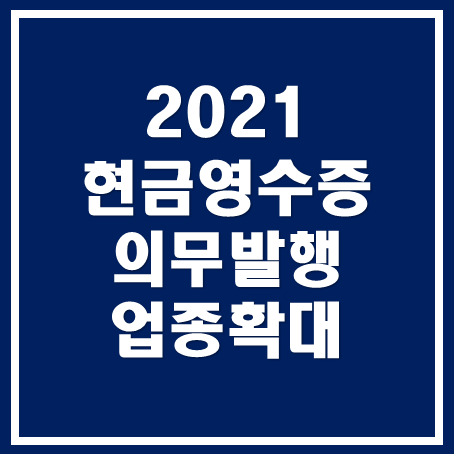  [동탄세무사, 용인세무사, 수원세무사] 21년 현금영수증 의무발행 업종 확대