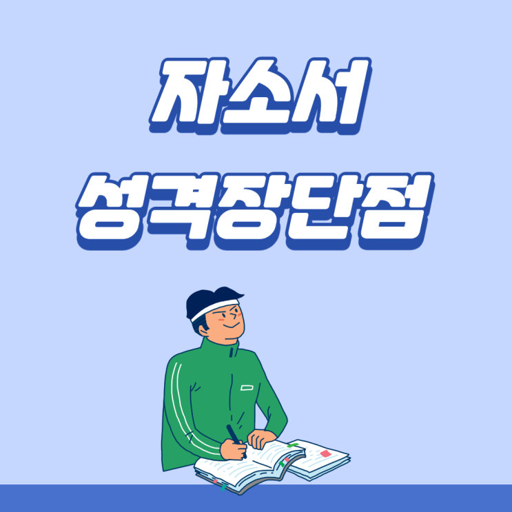  자소서 성격 장단점 예시 확인하고, 이렇게 작성해보세요!