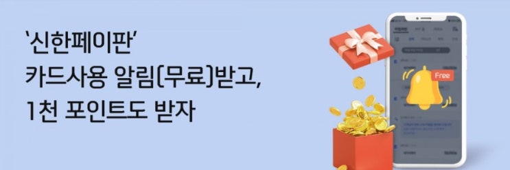 신한플러스 신한페이판 카드사용 알림받고 1천포인트 받자 알림설정만 바꿨을 뿐인데 1천포인트 신한플러스 신한페이판 카드사용 알림받고 1천포인트 받자 알림설정만 바꿨을 뿐인데 1천포인트