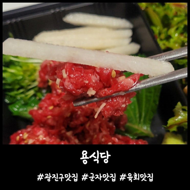  내돈내산)광진구맛집 군자맛집 육회맛집 [용식당]