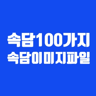  우리나라속담100가지 이미지 파일, 속담 이미지 다운로드
