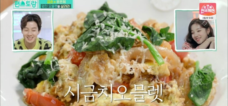  편스토랑 윤은혜 시금치오믈렛과 시금치페스토 레시피~