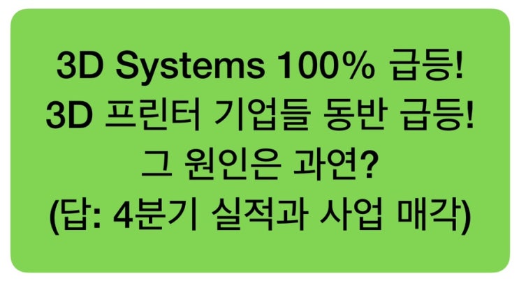  안유명 해외주식 8-3편: 3D시스템즈 핵급등에 스트라타시스도 급등! 무슨 일이?
