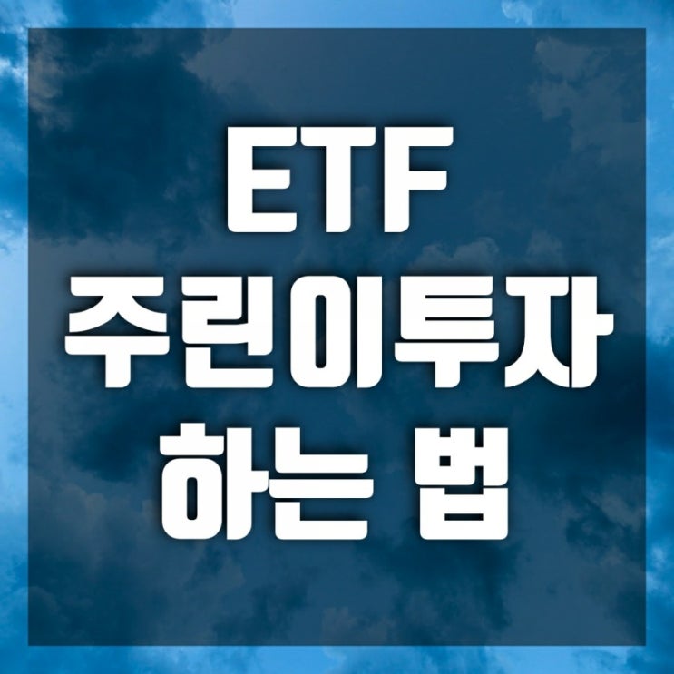 ETF란? (주린이 주식투자하는 법 1)KODEX200