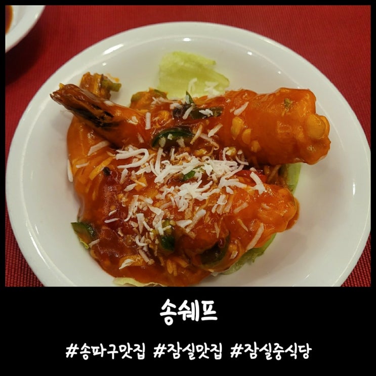 내돈내산)송파구맛집 잠실맛집 중식당 [송쉐프]
