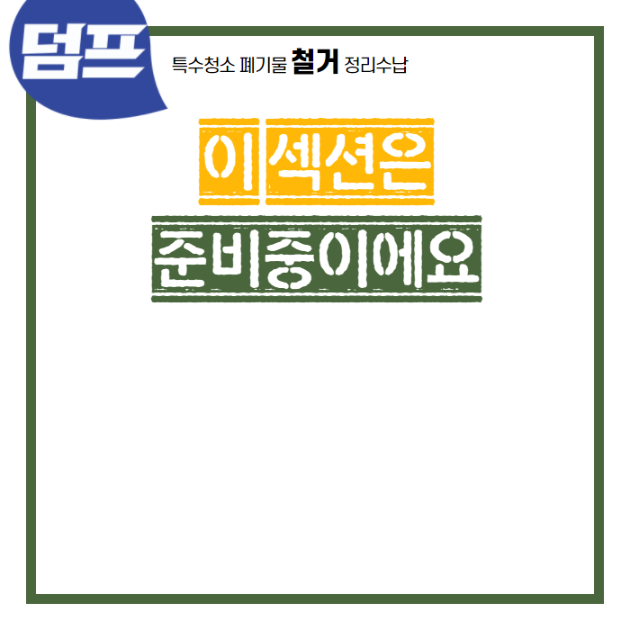 철거 작업 후기 - 현재 준비중이에요.