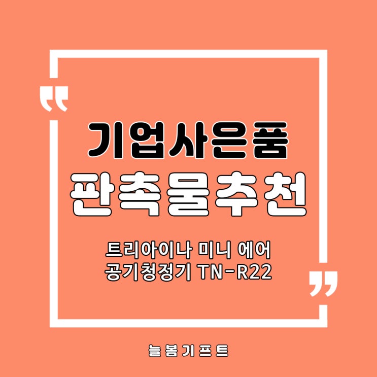  기업사은품, 고급판촉물 찾으신다면 트리아이나 미니 공기청정기로 준비하세요