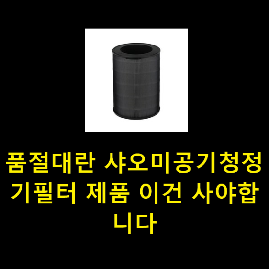 품절대란 샤오미공기청정기필터 제품 이건 사야합니다 품절대란 샤오미공기청정기필터 제품 이건 사야합니다