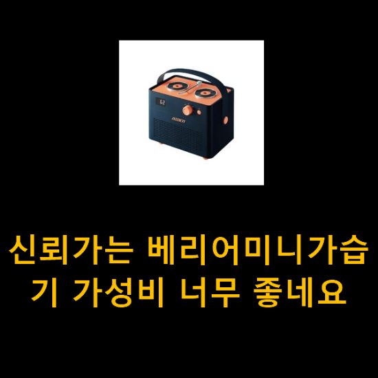 신뢰가는 베리어미니가습기 가성비 너무 좋네요 신뢰가는 베리어미니가습기 가성비 너무 좋네요
