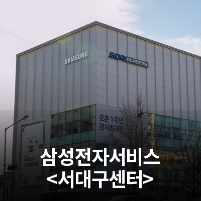  삼성전자 서비스센터를 소개합니다!(서대구센터)