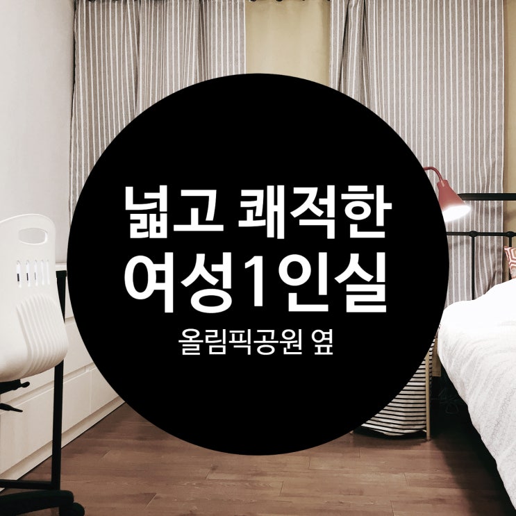  송파 아산병원 출퇴근 편한 올림픽공원 인근 여성 쉐어하우스