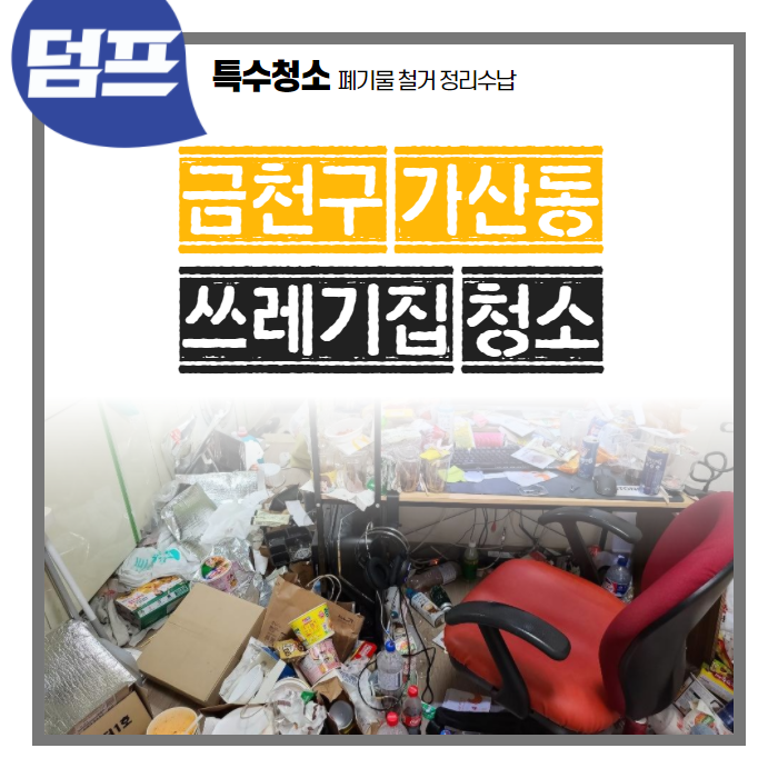  가산동 쓰레기집, 생활 쓰레기 폐기 현장이에요.