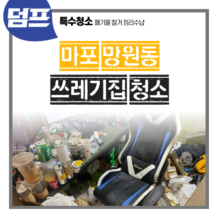  마포구 망원동 쓰레기집, 신속하고 정확하게 처리완료