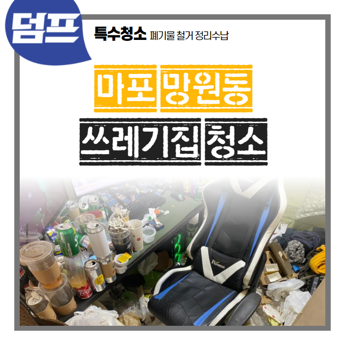 마포구 망원동 쓰레기집, 신속하고 정확하게 처리완료