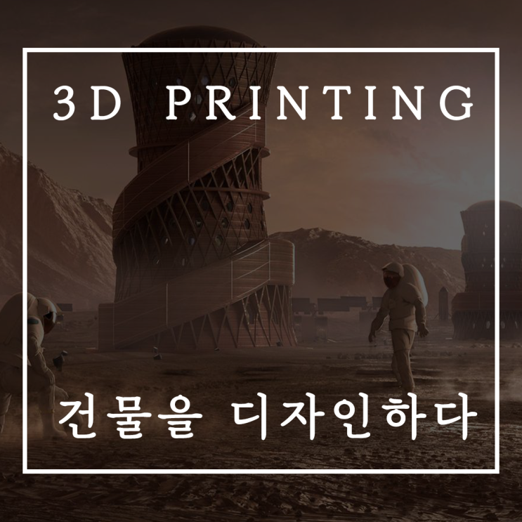 3D프린터 집을짓다, 3D프린터 화성 거주의 시작!