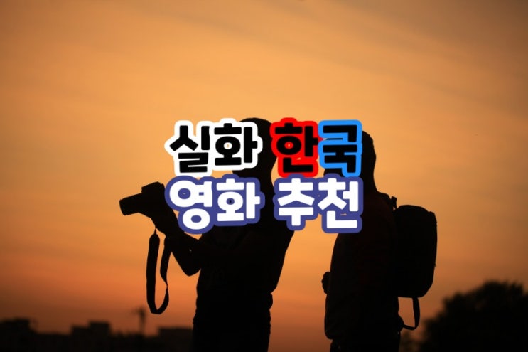  실화를 모티브로 제작한 한국영화 추천