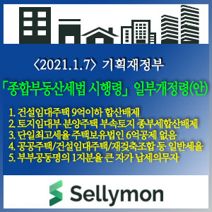  「종합부동산세법 시행령」  일부개정령(안) 확인해보셔요(21.1.7)