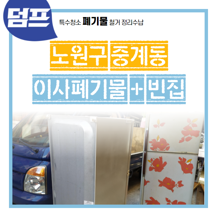  노원구 중계동, 처분 이사와 빈집 만들기는 저희 전문분야에요.