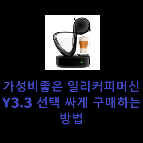 가성비좋은 일리커피머신Y3.3 선택 싸게 구매하는방법 가성비좋은 일리커피머신Y3.3 선택 싸게 구매하는방법