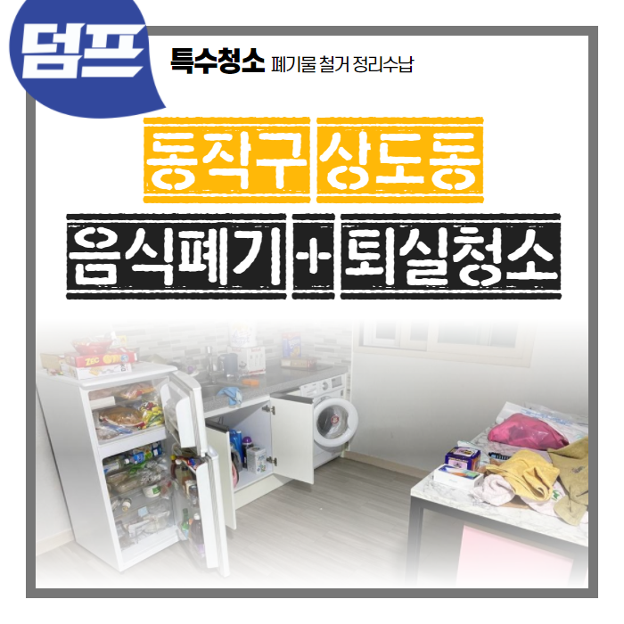  동작구 상도동, 냉장고 음식물 처리가 곤란할 때