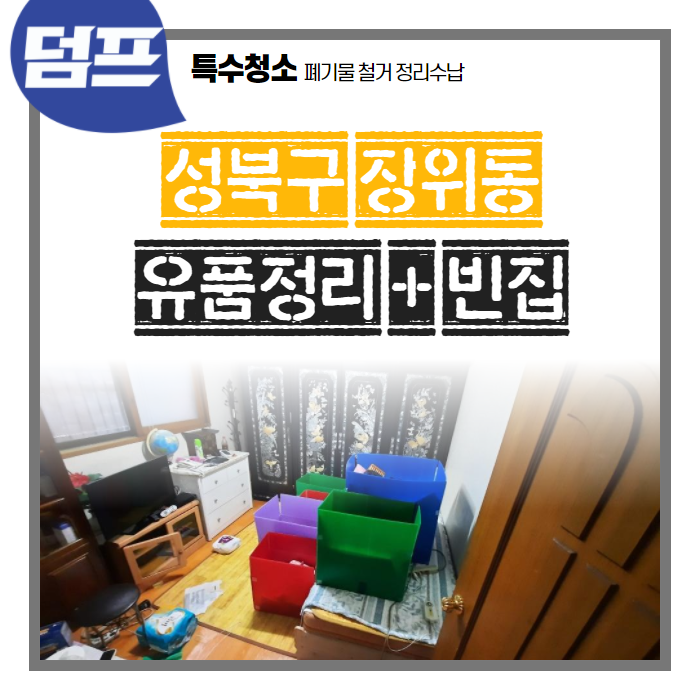  성북구 장위동 현장, 유품정리와 빈집만들기 한번에 해결하세요.