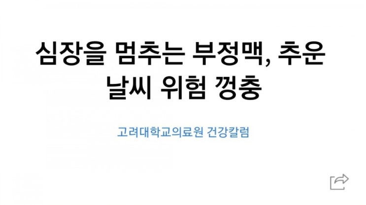  심장을 멈추는 부정맥, 추운날씨 위험 껑충