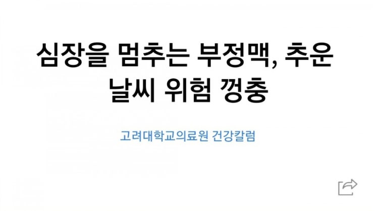 심장을 멈추는 부정맥, 추운날씨 위험 껑충