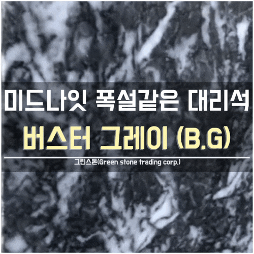  버스터 그레이 (Burster Grey), 새벽에 쏟아진 폭설같은, 놀랍고 다이나믹한 인테리어/익스테리어 천연 대리석