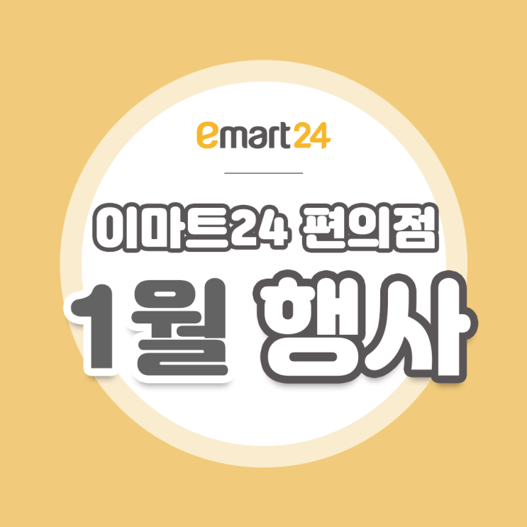  [이마트24 1월행사] 이마트와인행사 코카콜라 행사 1+1행사 포함