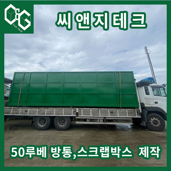  씨앤지테크 50루베 스크랩박스 방통 제작 판매