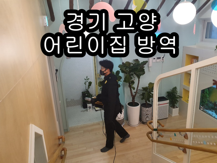  어린이집 코로나 전문 방역회사 키즈캅