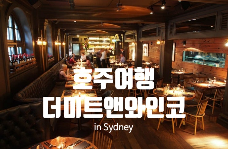  시드니맛집-더미트앤와인코