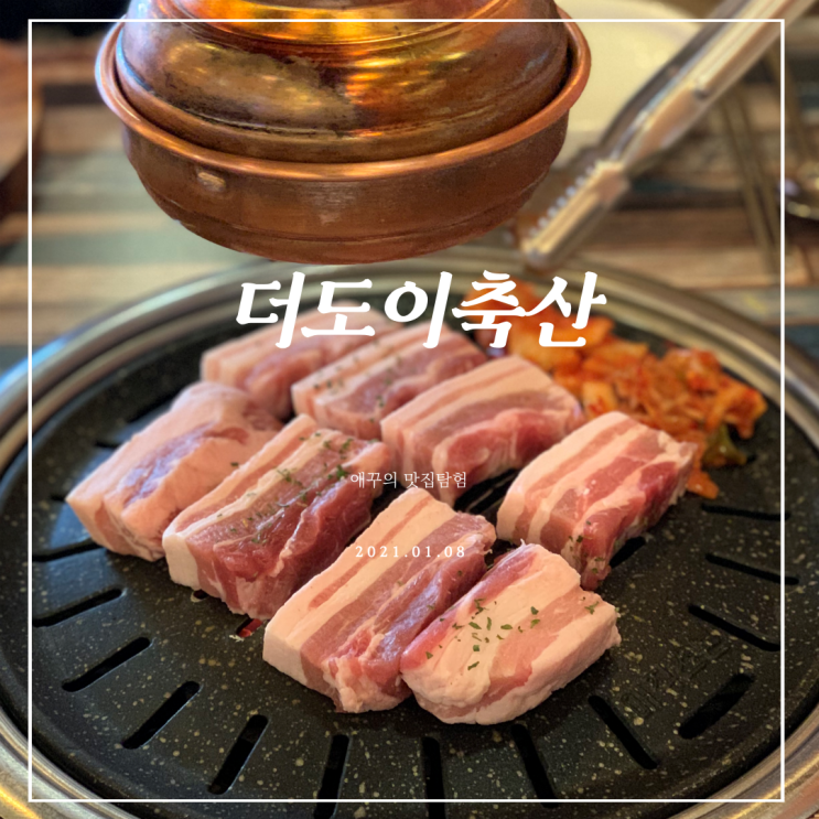 [부산 광안리] 삼겹살이 맛있는 더도이축산직영점 남천점
