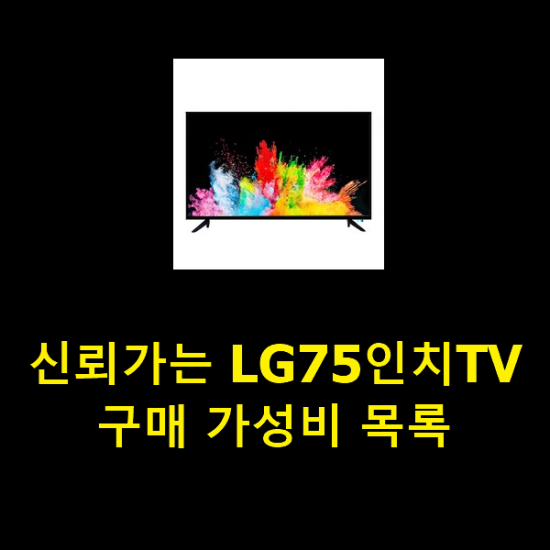 신뢰가는 LG75인치TV 구매 가성비 목록 신뢰가는 LG75인치TV 구매 가성비 목록