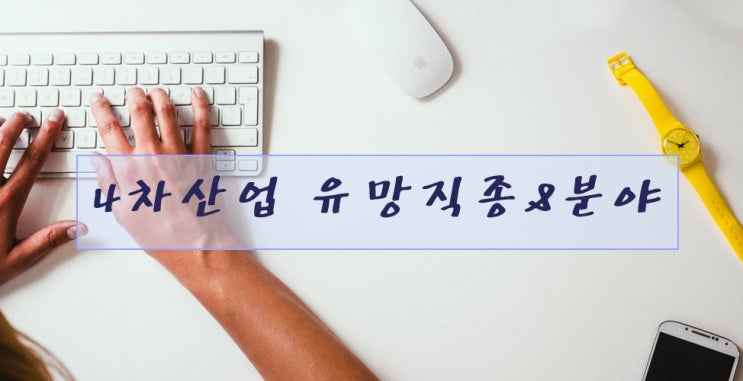  4차산업, 유망 직종&분야를 알아보자