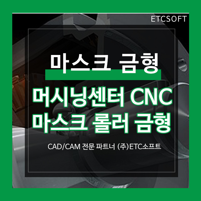  ZW3D로 2D도면을 활용한 마스크금형 실 가공