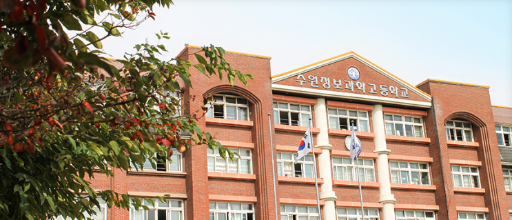 수원정보과학고등학교 Suwon Information Science High School 수원정보과학고등학교 Suwon Information Science High School