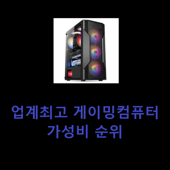 업계최고 게이밍컴퓨터 가성비 순위 업계최고 게이밍컴퓨터 가성비 순위