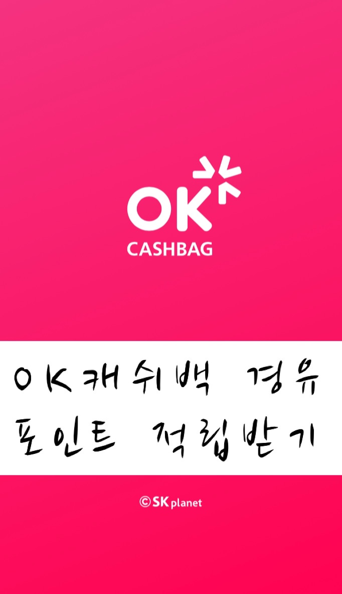 [앱테크] 오케이캐쉬백(OKcashbag) 경유해서 포인트 적립받기