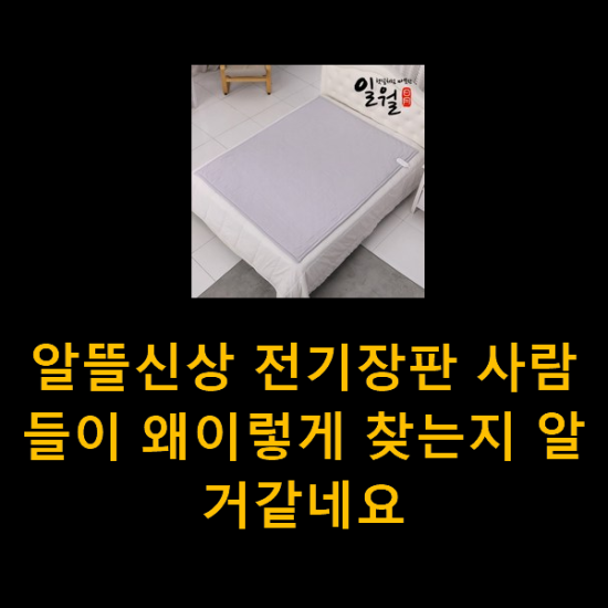 알뜰신상 전기장판 사람들이 왜이렇게 찾는지 알거같네요 알뜰신상 전기장판 사람들이 왜이렇게 찾는지 알거같네요