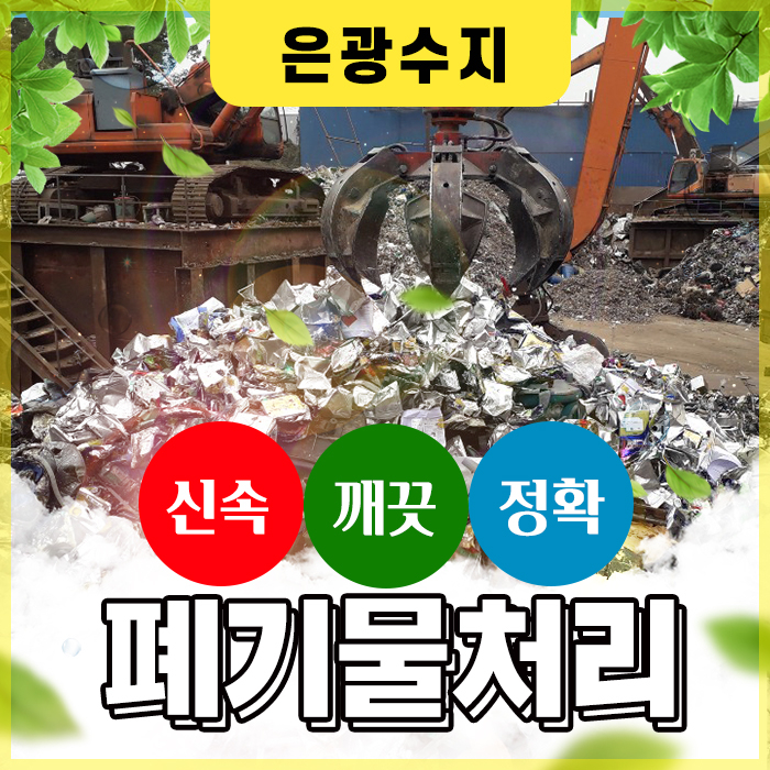  시흥, 오산, 김포 인천 남동 공단 폐기물처리 월 관리 가능합니다