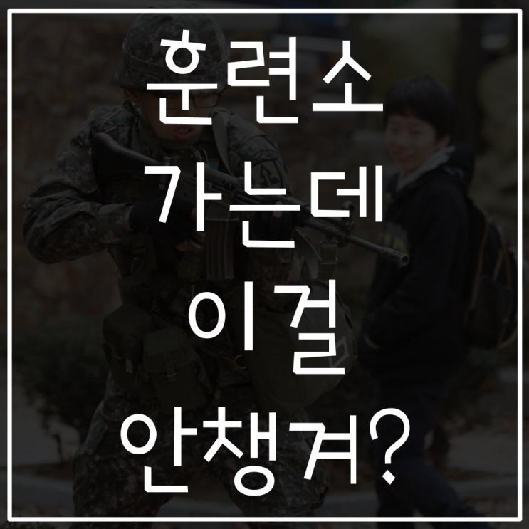  공군 기본군사훈련단 꿀팁  훈련소 준비물 꼭 챙겨가세요. / 공군 훈련소, 훈련소 준비물, 입대 준비물