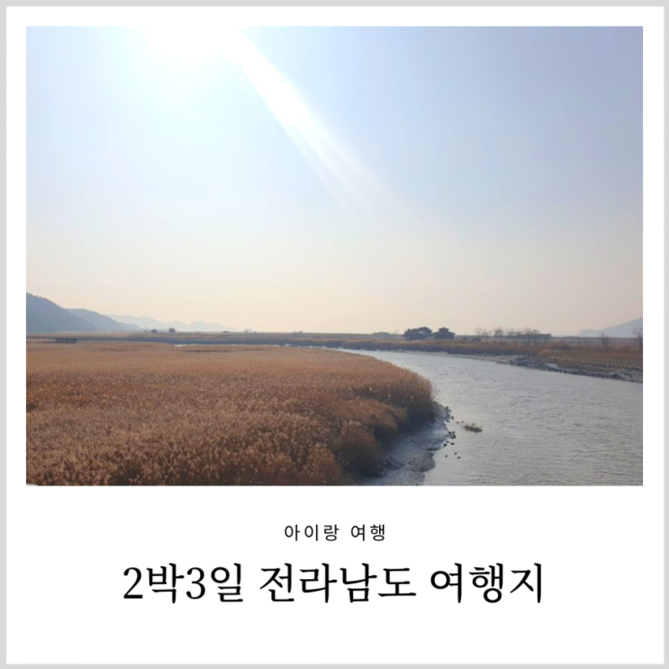 전라남도 여행지 추천 (순천 여수 보성 신안 2박3일 코스/아기랑 여행)