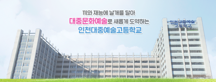 인천대중예술고등학교 INCHEON POPULAR ARTS HIGH SCHOOL