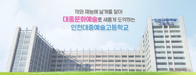 인천대중예술고등학교 INCHEON POPULAR ARTS HIGH SCHOOL 인천대중예술고등학교 INCHEON POPULAR ARTS HIGH SCHOOL
